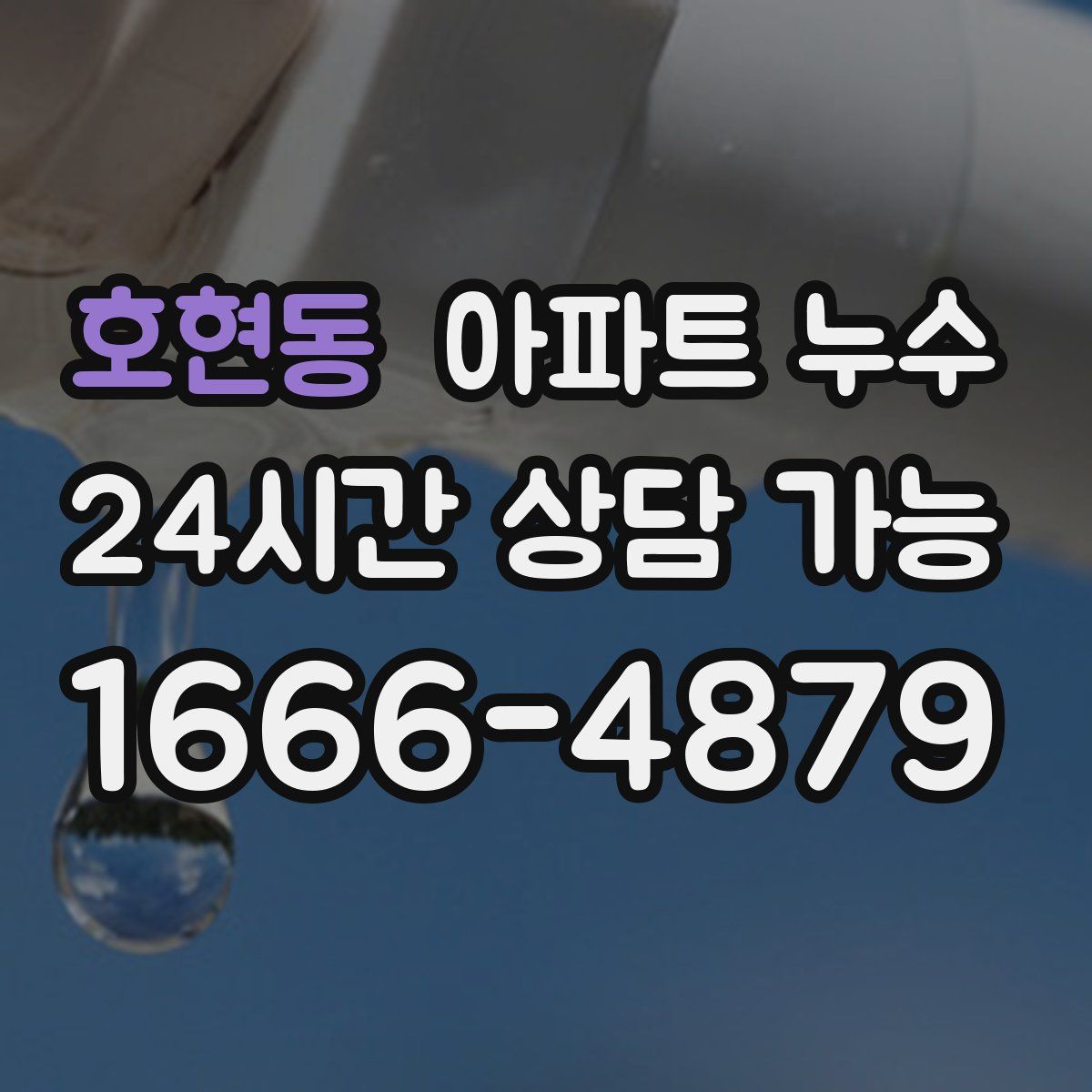 호현동 아파트 누수탐지