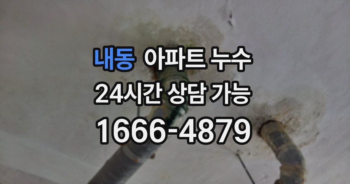 내동 아파트 누수