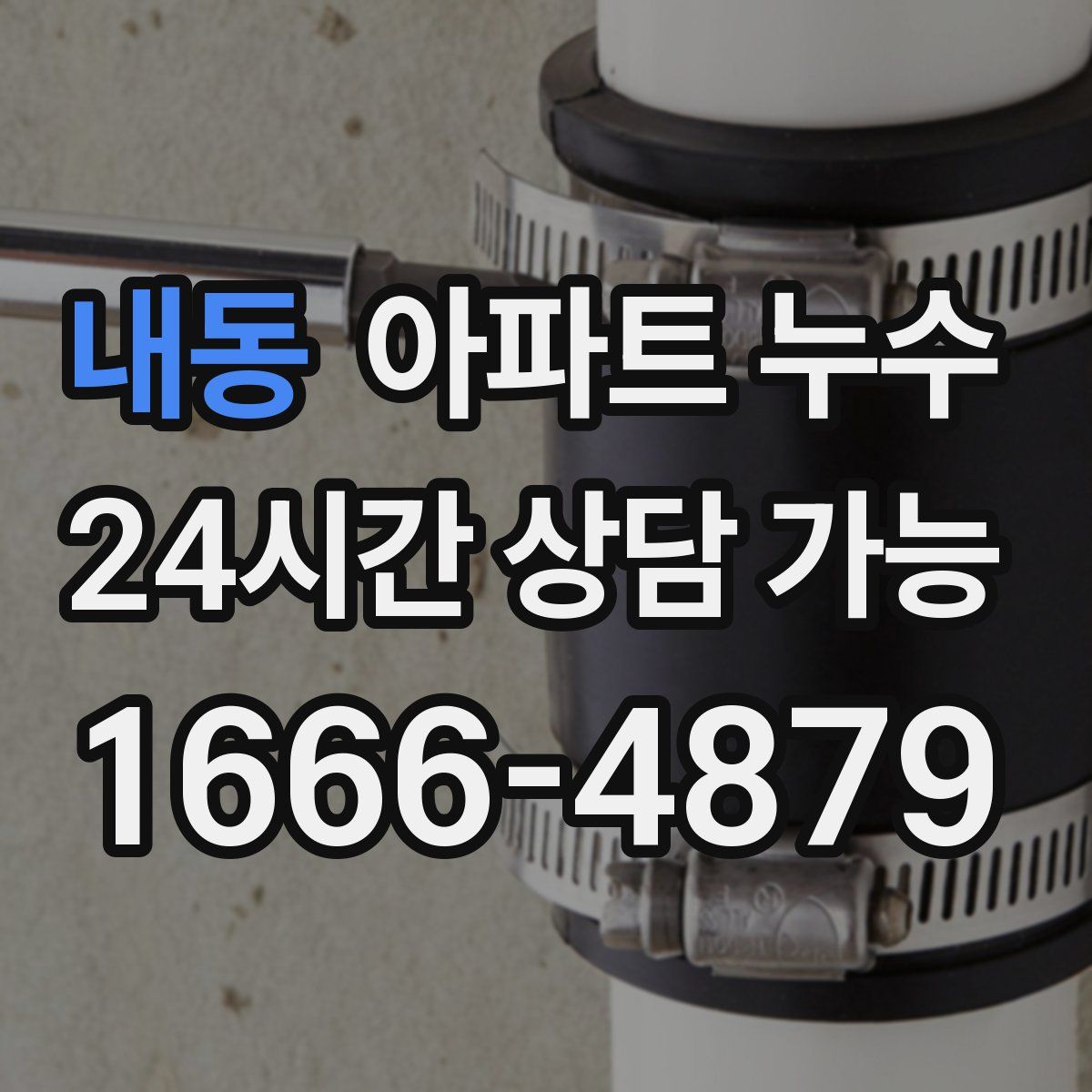 내동 아파트 누수탐지