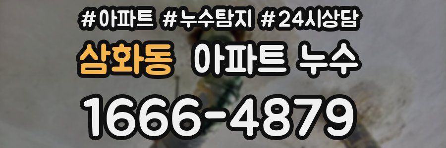 삼화동 누수탐지