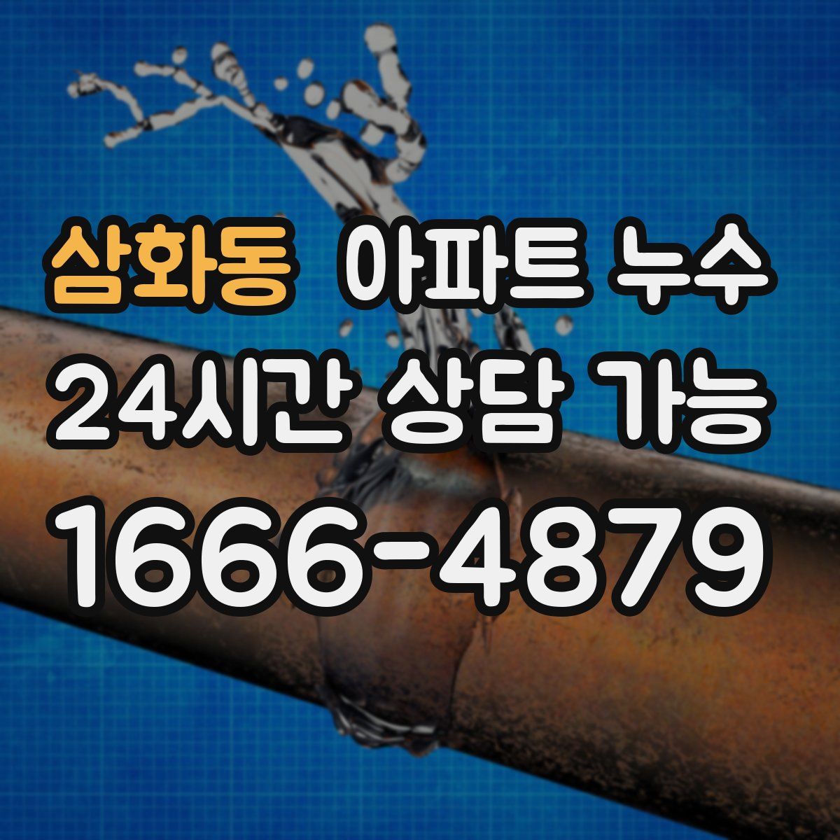 삼화동 아파트 누수탐지