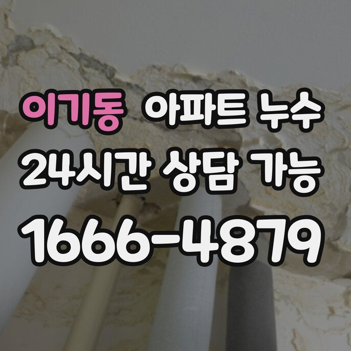 이기동 아파트 누수 집을 지키는 가장 현실적인 첫 कदम