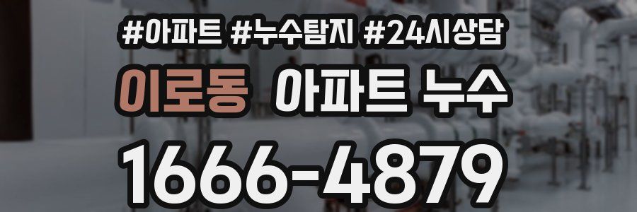 이로동 누수탐지