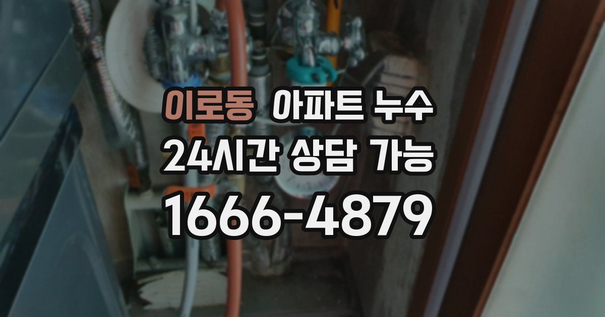 이로동 아파트 누수