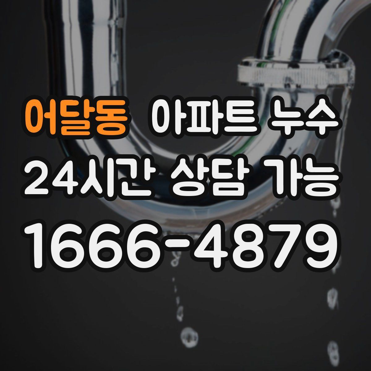 어달동 아파트 누수탐지