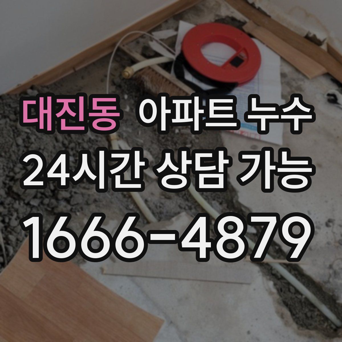 대진동 아파트 누수탐지