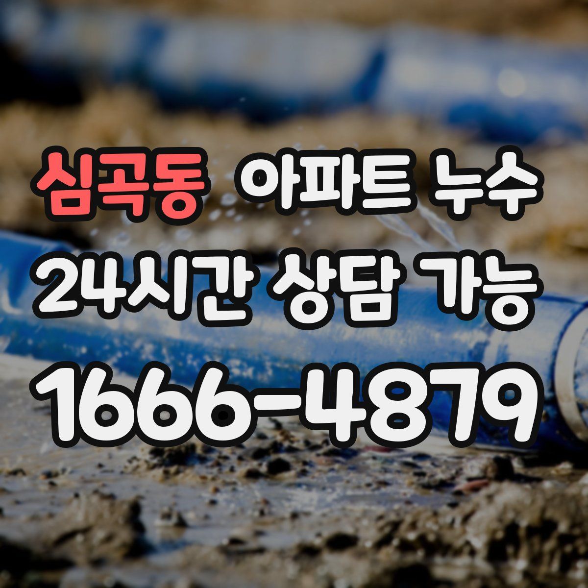 심곡동 아파트 누수탐지