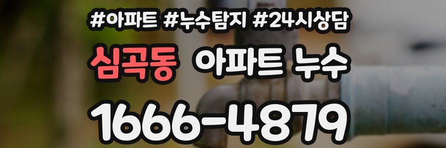 심곡동 누수탐지