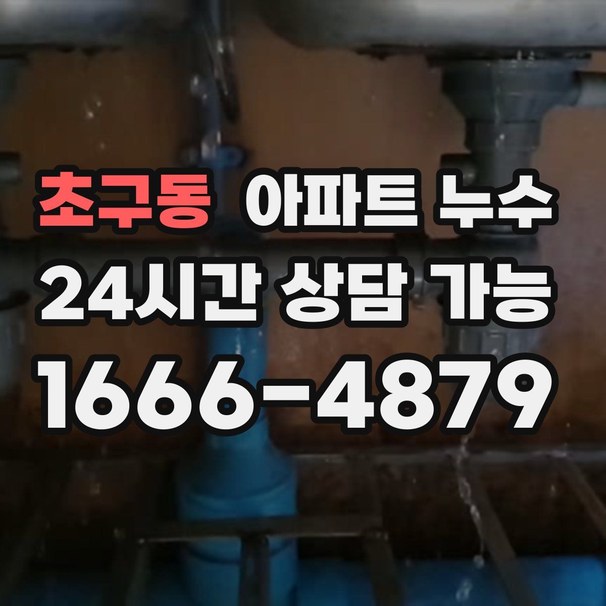 초구동 아파트 누수탐지