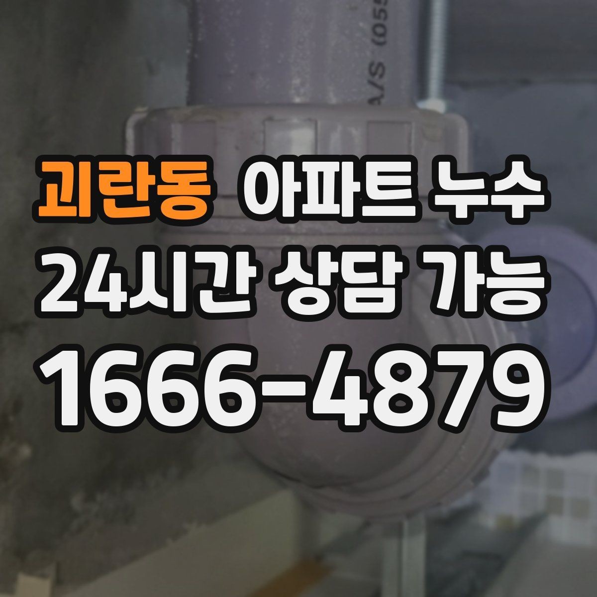 괴란동 아파트 누수 주방 천장 얼룩이 생겼다면