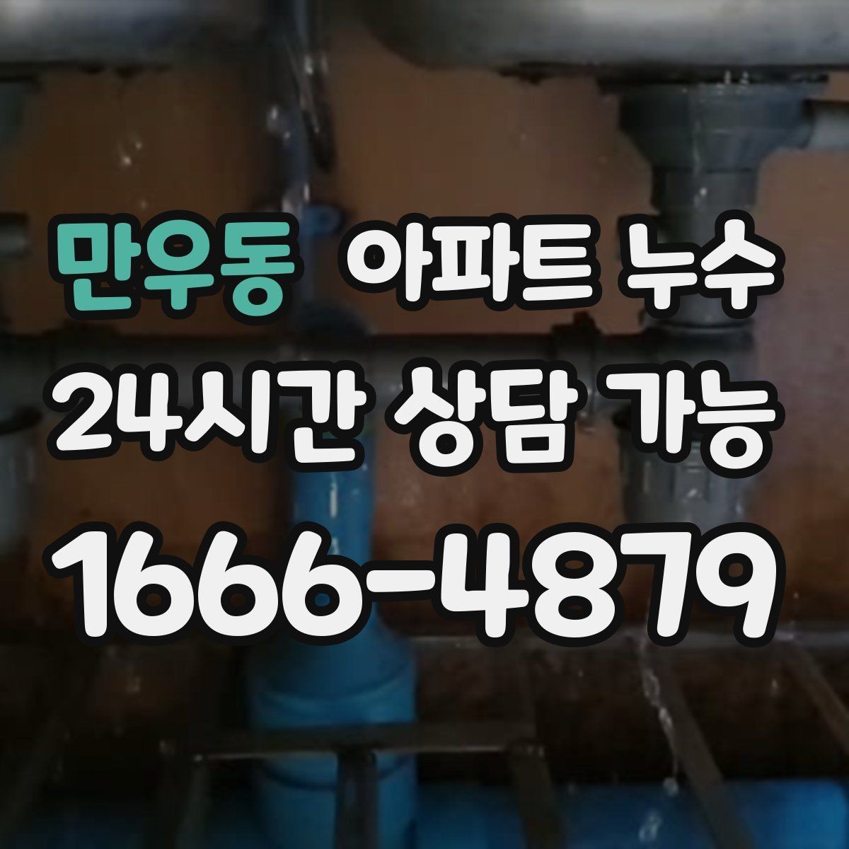 만우동 아파트 누수 사진만 있을 때 비용 커지기 전 원인 확인