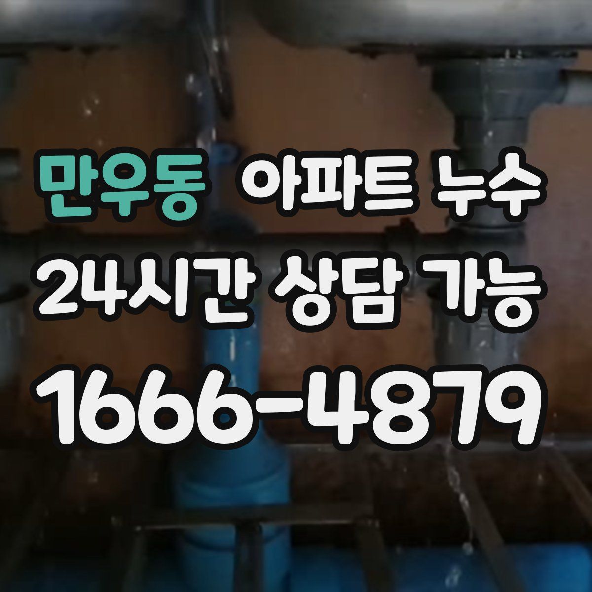 만우동 아파트 누수탐지