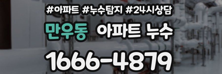 만우동 누수탐지