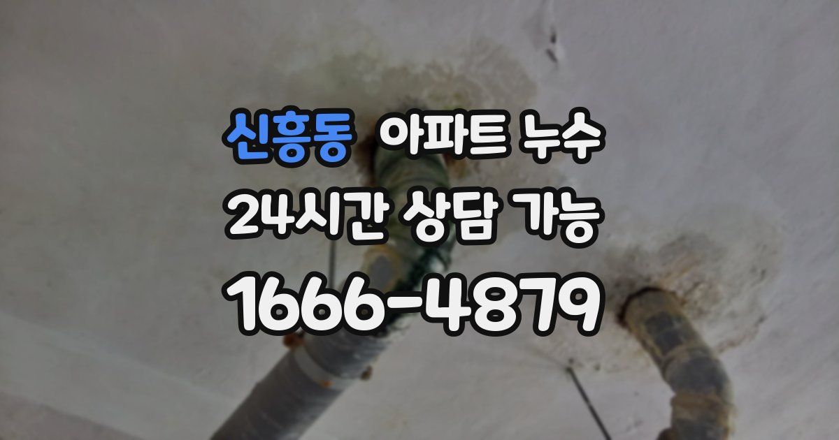 신흥동 아파트 누수