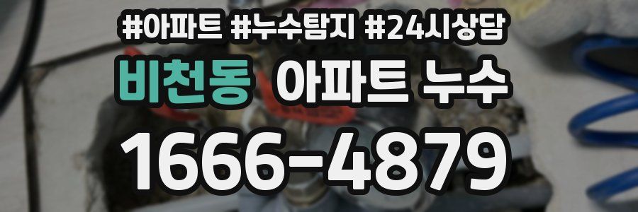 비천동 누수탐지