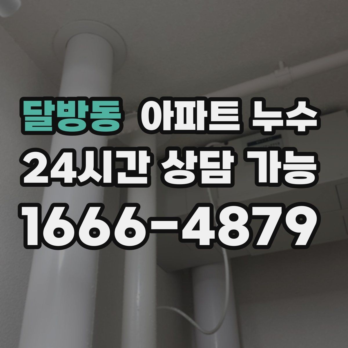 달방동 아파트 누수 물 사용을 줄였는데도 계속 젖을 때