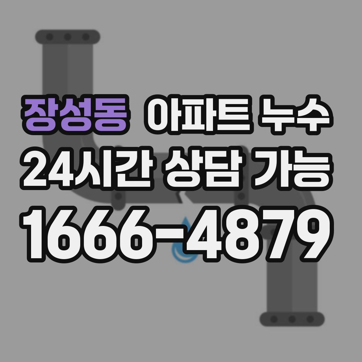 장성동 아파트 누수탐지