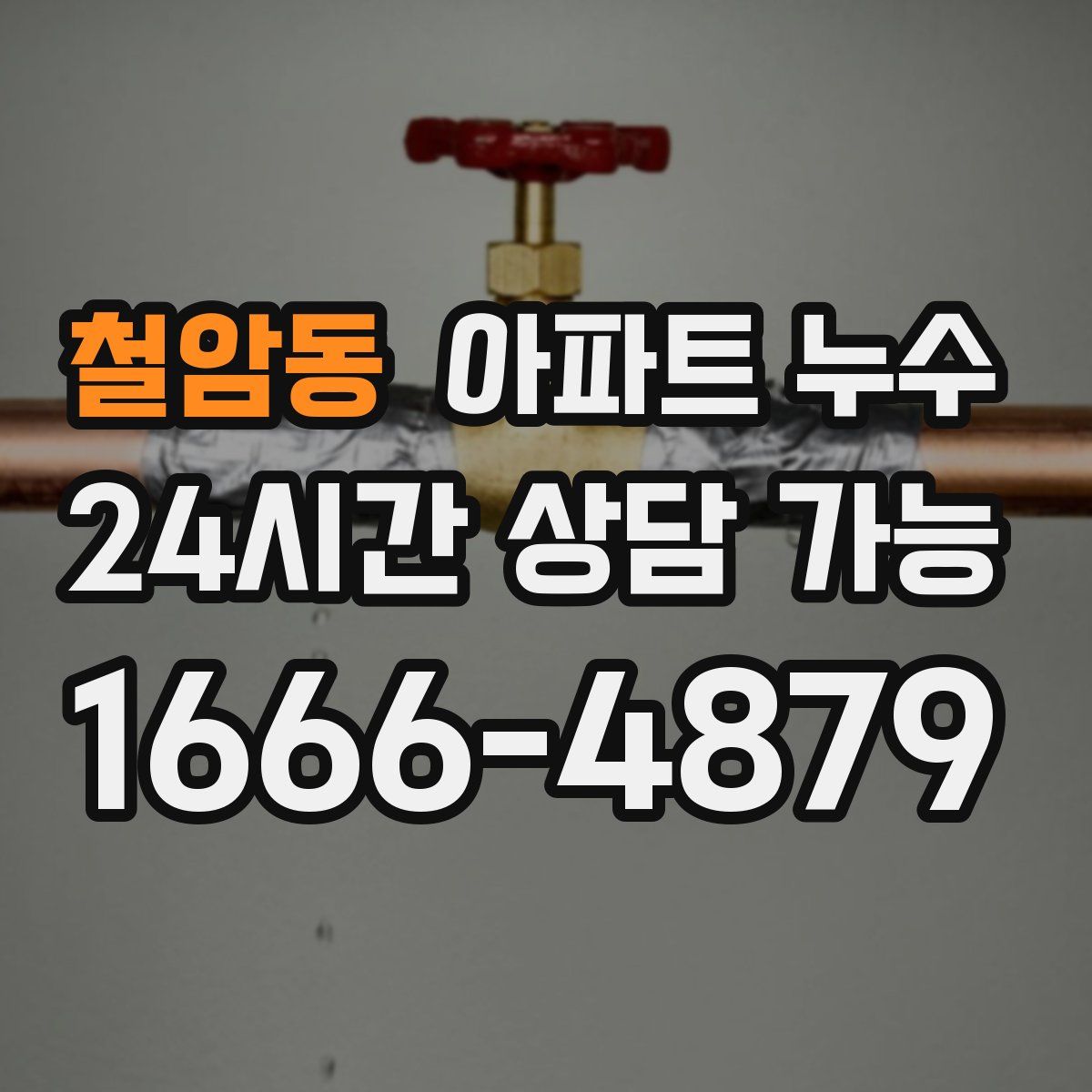 철암동 아파트 누수탐지