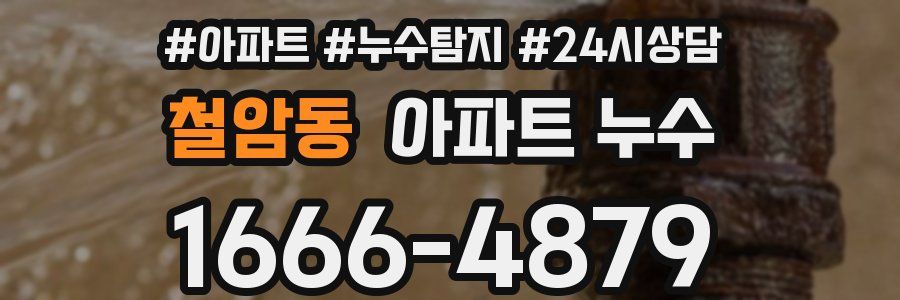 철암동 누수탐지