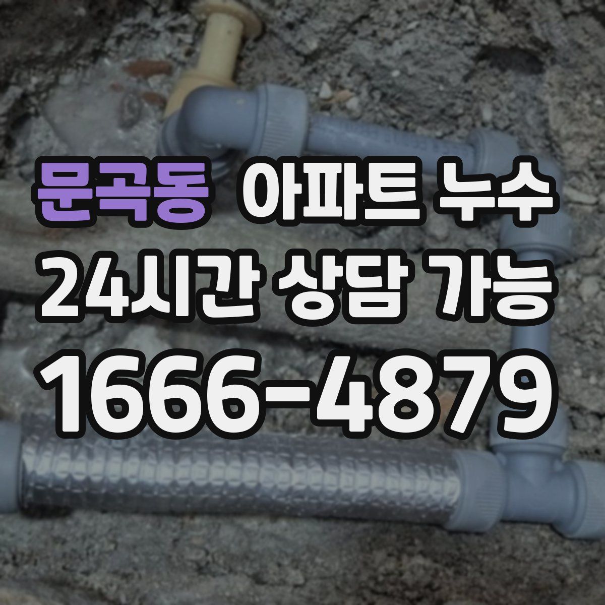 문곡동 아파트 누수탐지