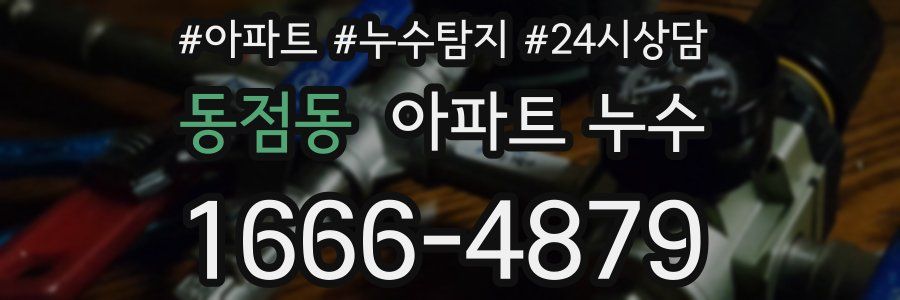 동점동 누수탐지