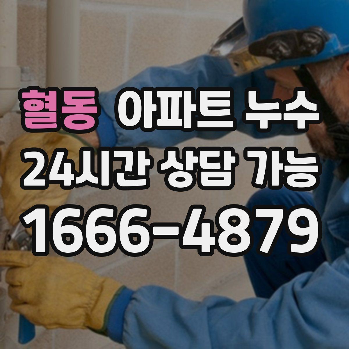 혈동 아파트 누수 겨울철 재발 방지로 피해 줄이기