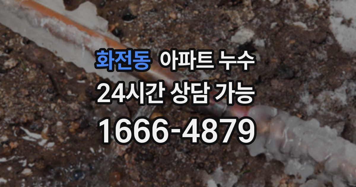 화전동 아파트 누수