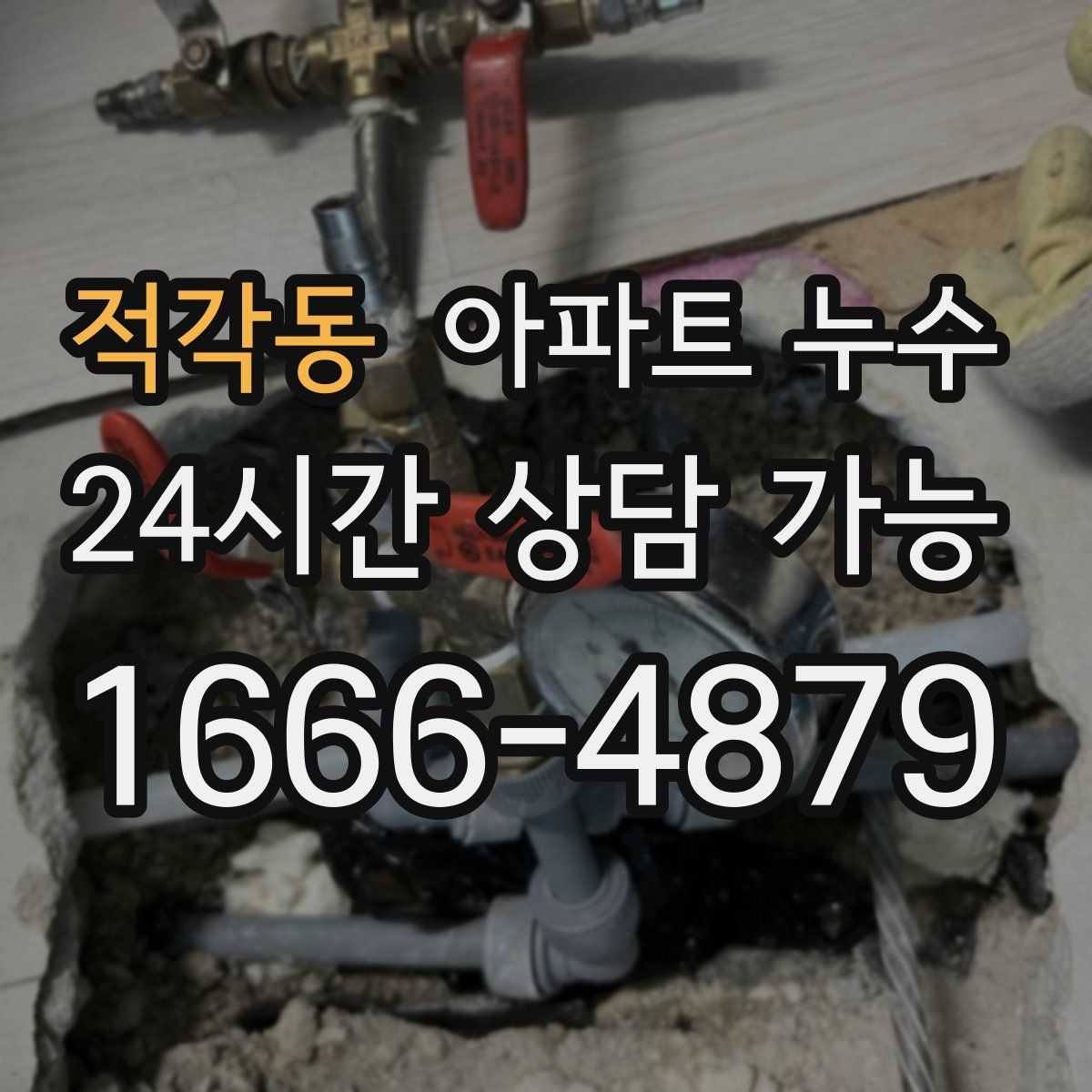 적각동 아파트 누수탐지