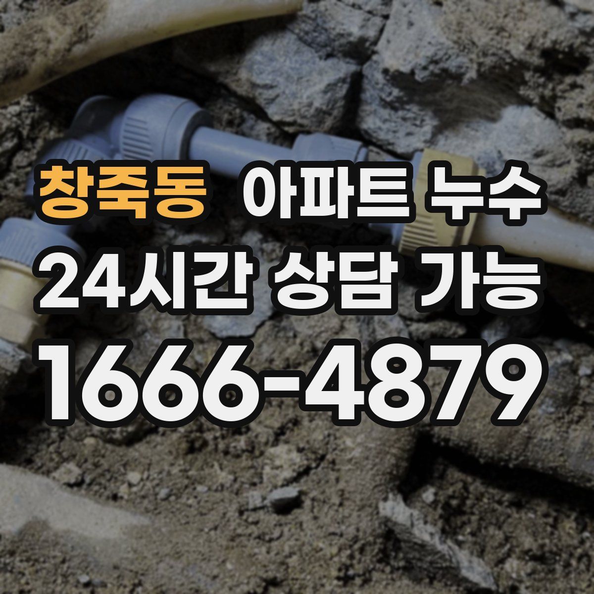 창죽동 아파트 누수탐지