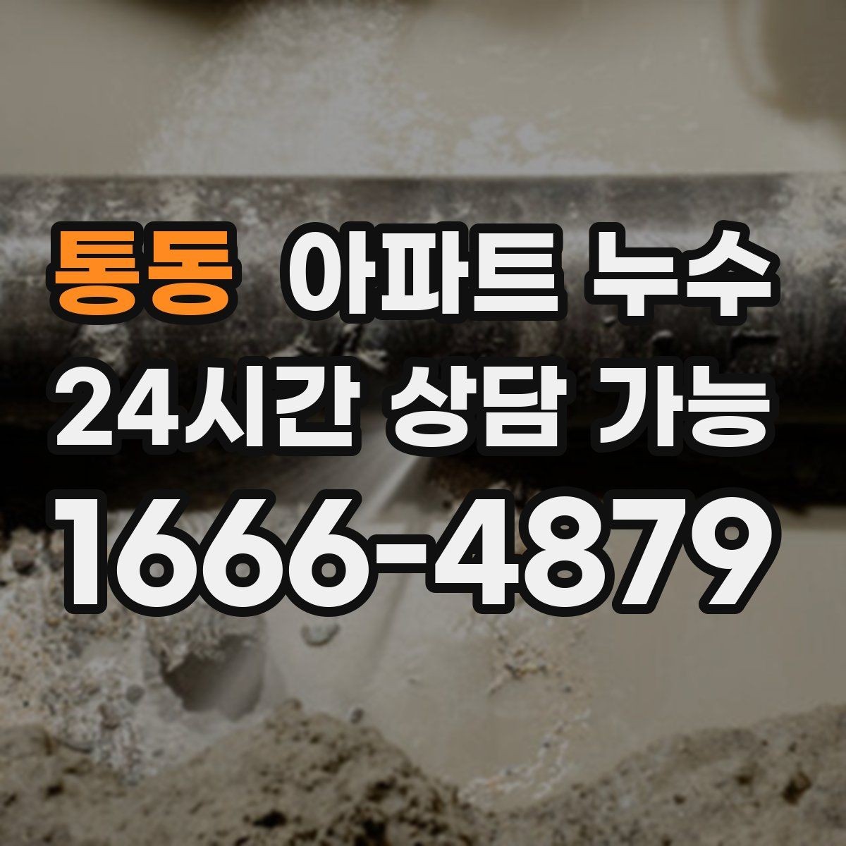 통동 아파트 누수 벽면 페인트가 하얗게 들뜨는 증상