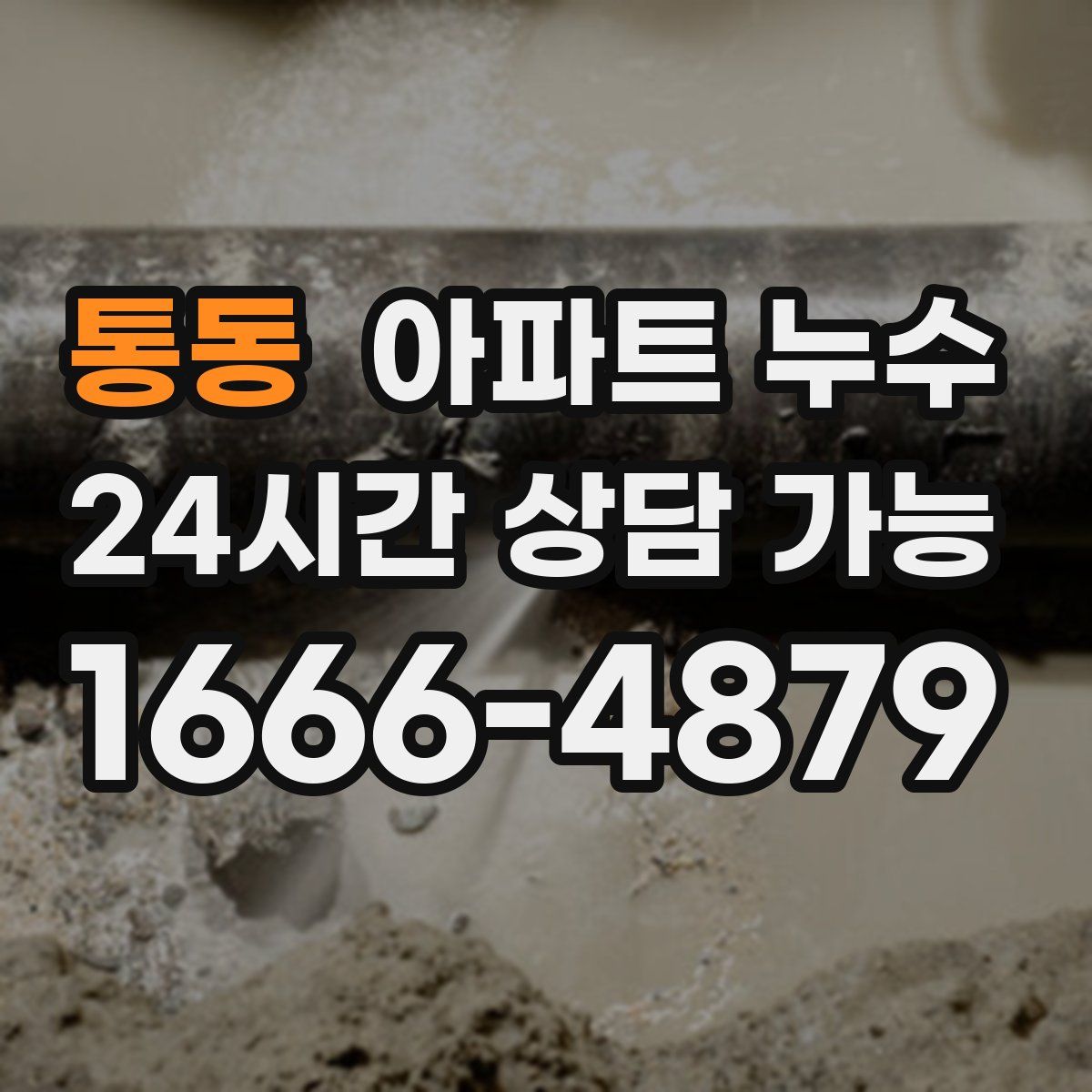 통동 아파트 누수탐지