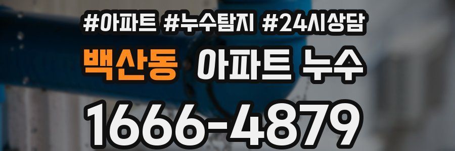 백산동 누수탐지