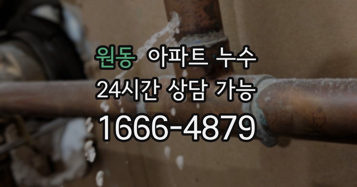원동 아파트 누수