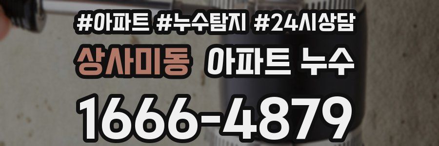 상사미동 누수탐지