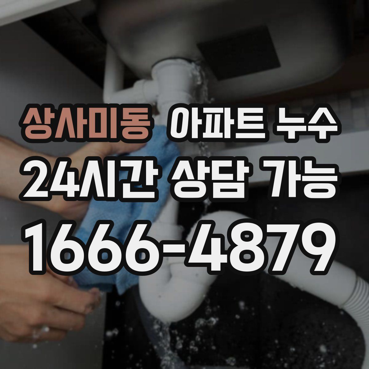 상사미동 아파트 누수탐지