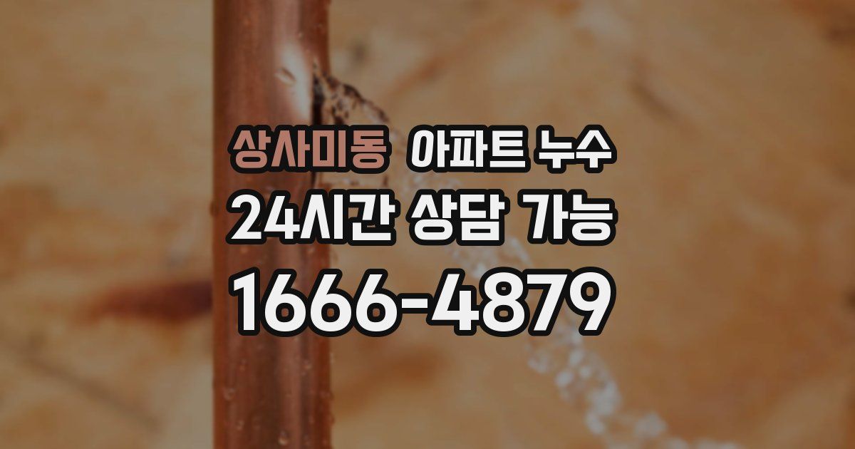 상사미동 아파트 누수