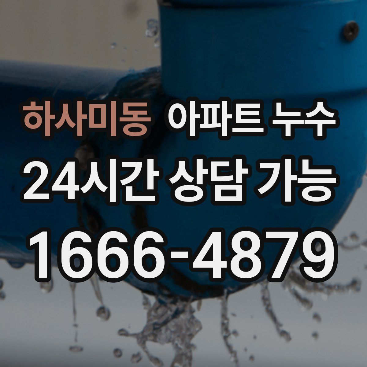 하사미동 아파트 누수탐지