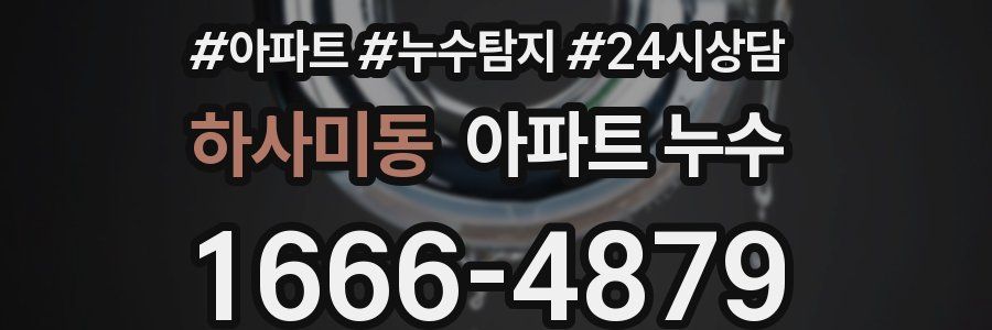 하사미동 누수탐지