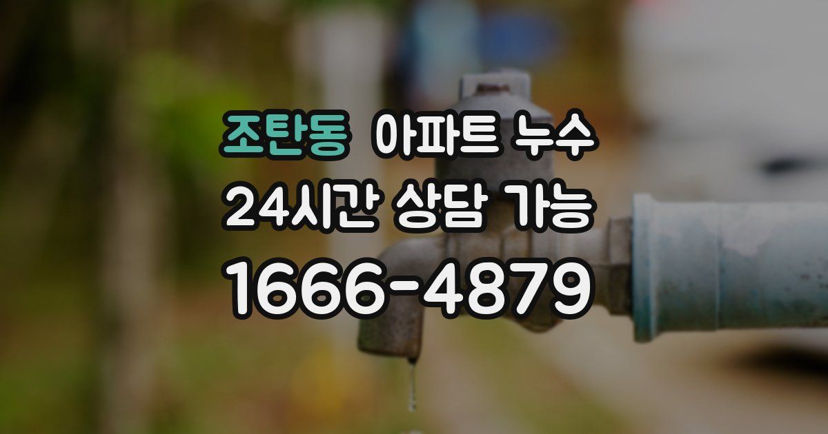 조탄동 아파트 누수