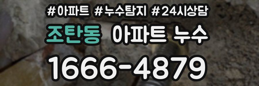 조탄동 누수탐지