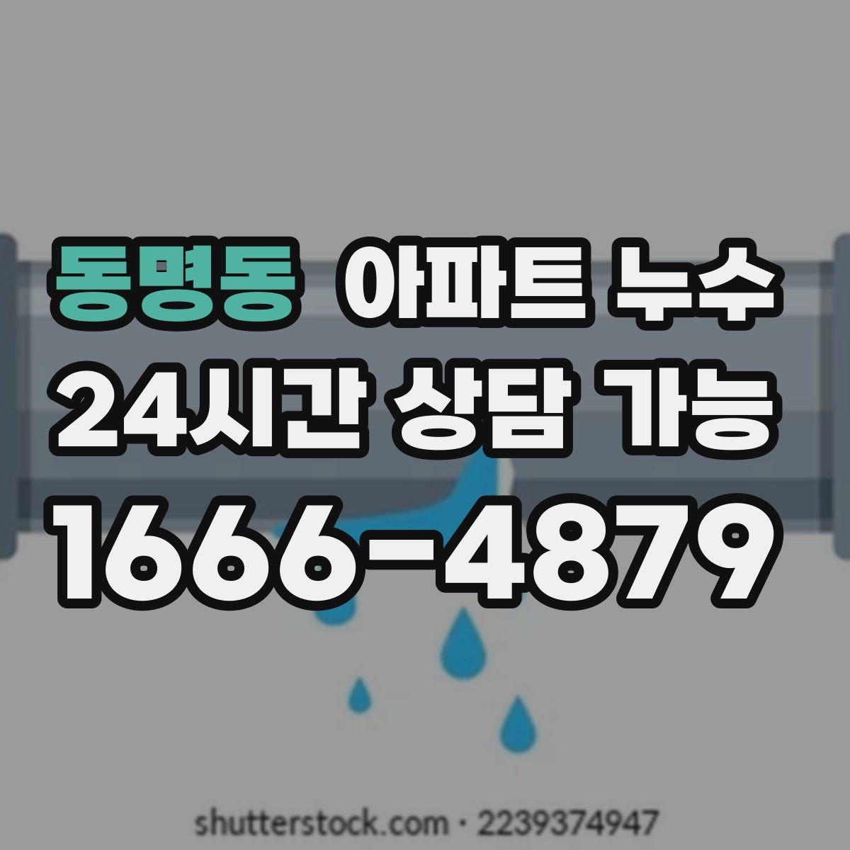 동명동 아파트 누수탐지