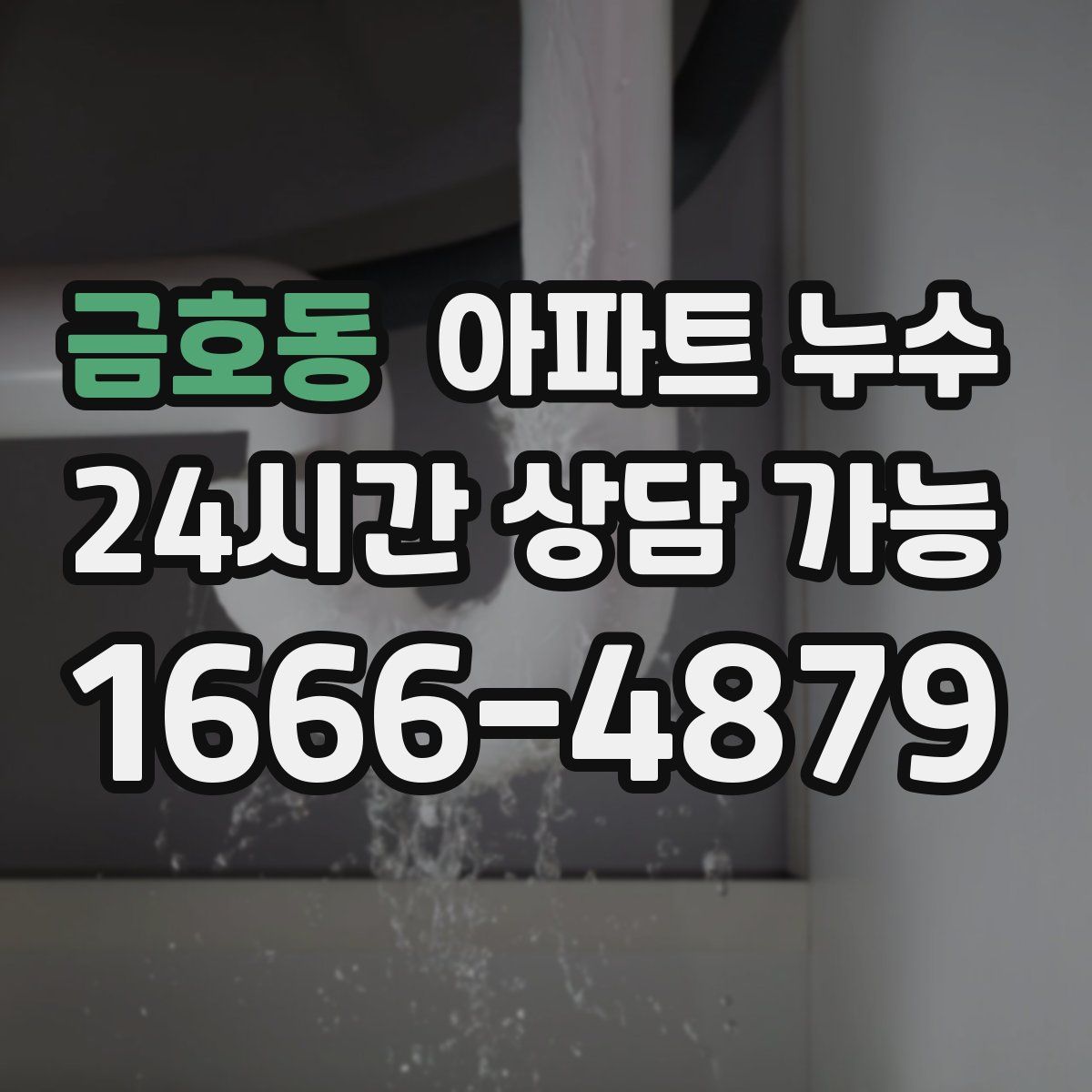 금호동 아파트 누수탐지