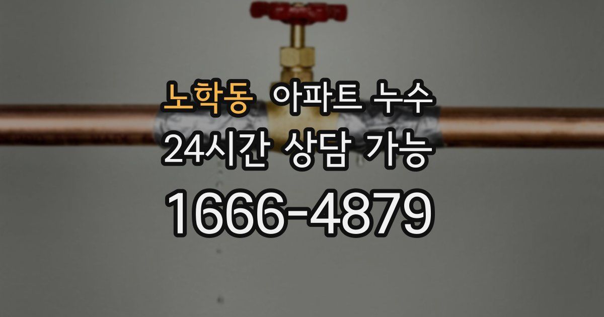 노학동 아파트 누수