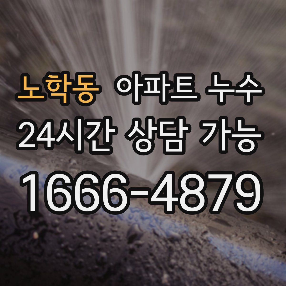 노학동 아파트 누수탐지