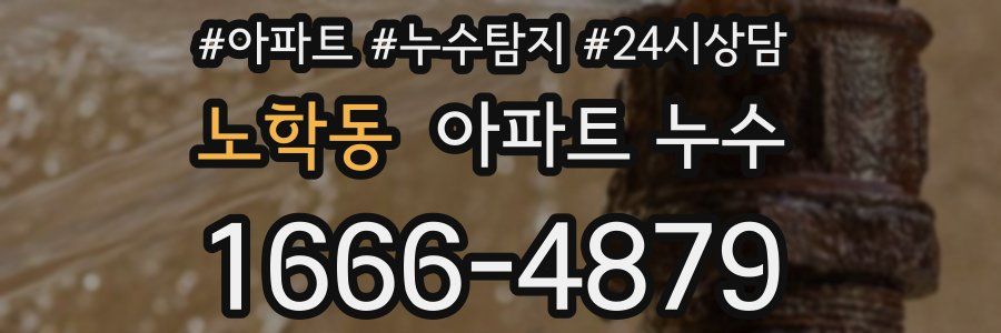 노학동 누수탐지