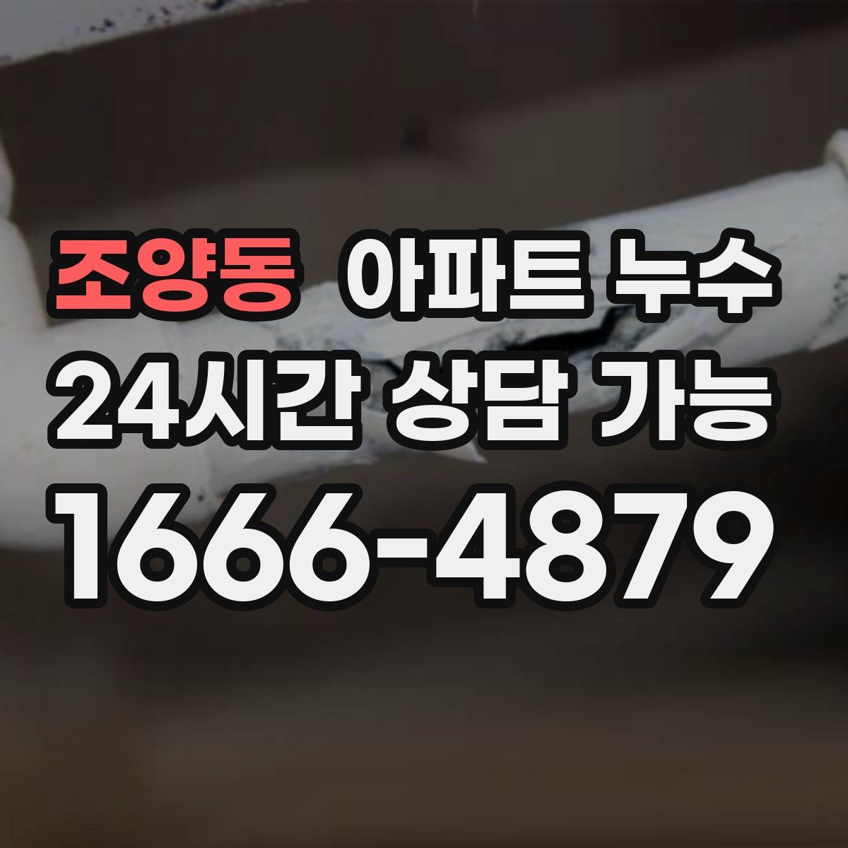 조양동 아파트 누수탐지