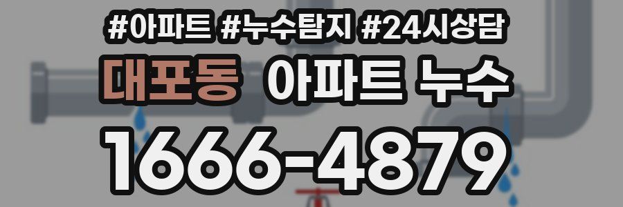 대포동 누수탐지