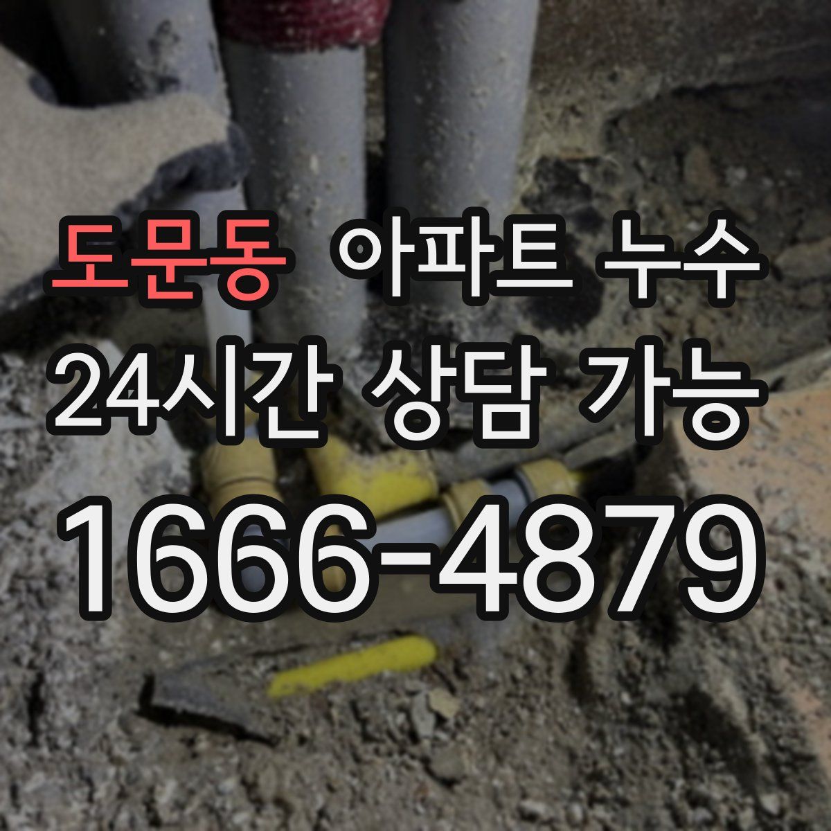 도문동 아파트 누수탐지