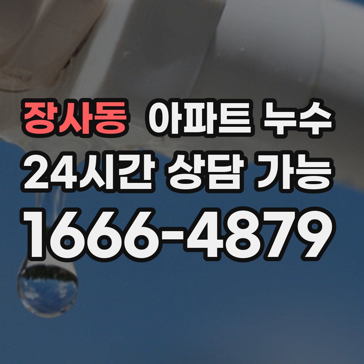 장사동 아파트 누수탐지