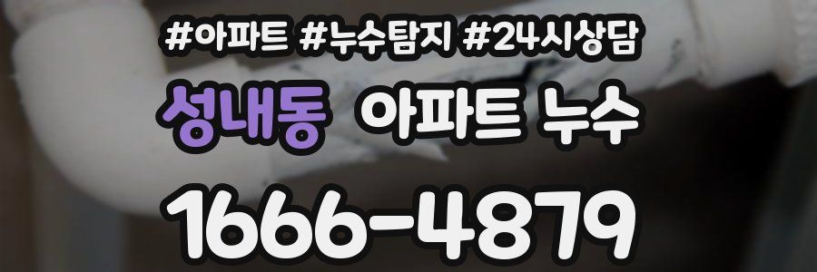 성내동 누수탐지